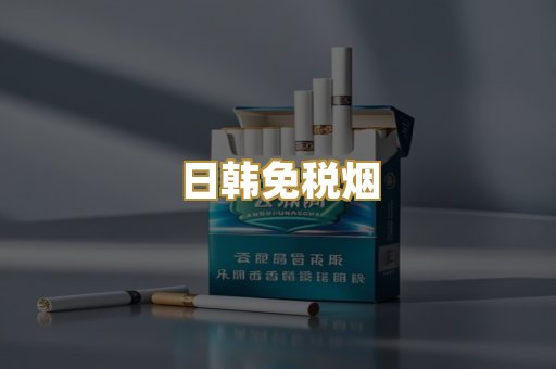 日韩免税烟